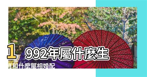 1992生肖|【1992生肖】1992猴年屬啥？跟哪個生肖八字最相配？這一生命。